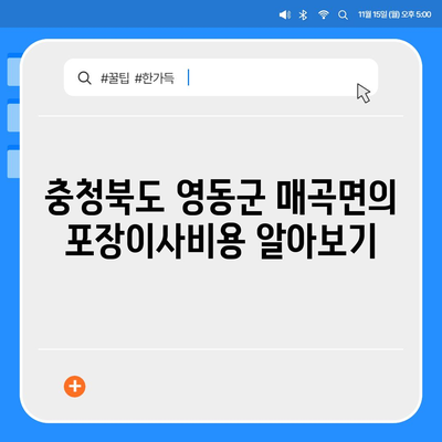 충청북도 영동군 매곡면 포장이사비용 | 견적 | 원룸 | 투룸 | 1톤트럭 | 비교 | 월세 | 아파트 | 2024 후기