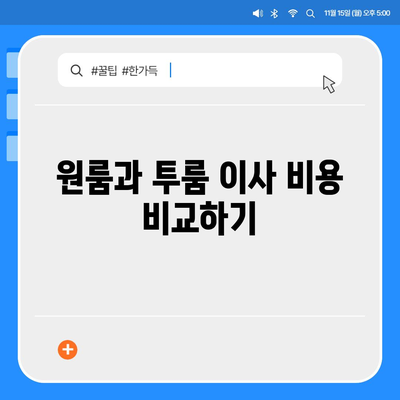 광주시 광산구 어룡동 포장이사비용 | 견적 | 원룸 | 투룸 | 1톤트럭 | 비교 | 월세 | 아파트 | 2024 후기