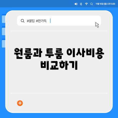 전라남도 강진군 성전면 포장이사비용 | 견적 | 원룸 | 투룸 | 1톤트럭 | 비교 | 월세 | 아파트 | 2024 후기