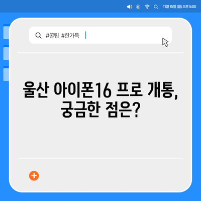 울산시 북구 양정동 아이폰16 프로 사전예약 | 출시일 | 가격 | PRO | SE1 | 디자인 | 프로맥스 | 색상 | 미니 | 개통