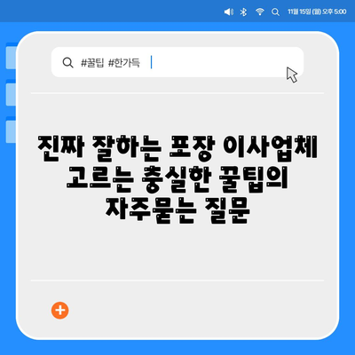 진짜 잘하는 포장 이사업체 고르는 충실한 꿀팁