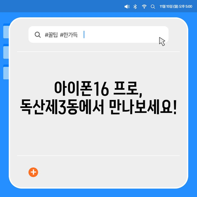 서울시 금천구 독산제3동 아이폰16 프로 사전예약 | 출시일 | 가격 | PRO | SE1 | 디자인 | 프로맥스 | 색상 | 미니 | 개통