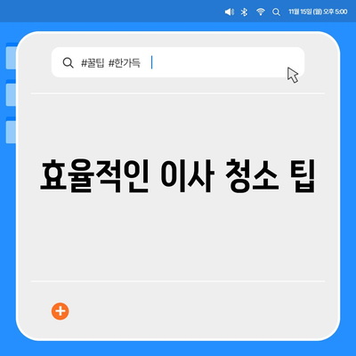 삼송원흥역 이사 청소 | 탄성 코트 설치