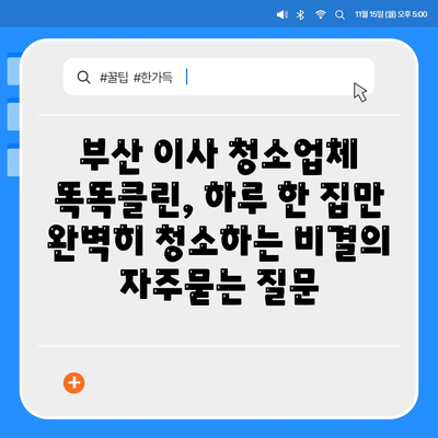 부산 이사 청소업체 똑똑클린, 하루 한 집만 완벽히 청소하는 비결