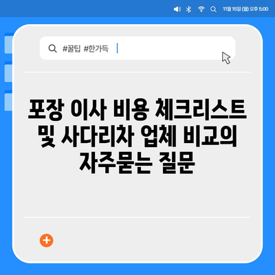 포장 이사 비용 체크리스트 및 사다리차 업체 비교