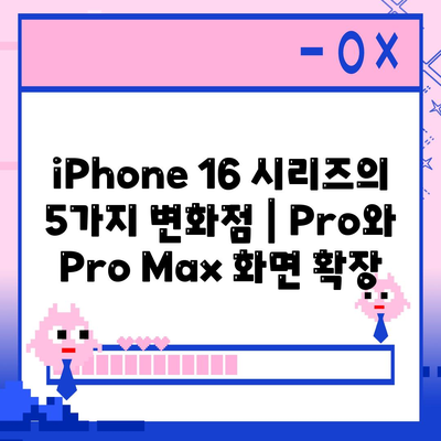 iPhone 16 시리즈의 5가지 변화점 | Pro와 Pro Max 화면 확장