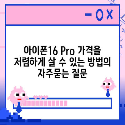 아이폰16 Pro 가격을 저렴하게 살 수 있는 방법