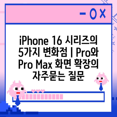 iPhone 16 시리즈의 5가지 변화점 | Pro와 Pro Max 화면 확장