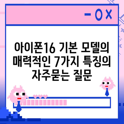 아이폰16 기본 모델의 매력적인 7가지 특징