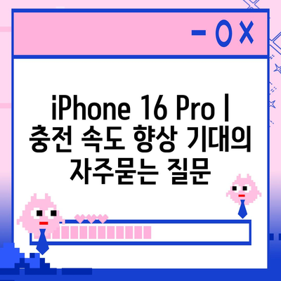 iPhone 16 Pro | 충전 속도 향상 기대