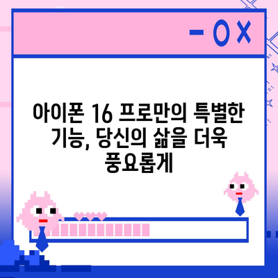 아이폰 16 프로 | 급변한 7가지 사항 소개