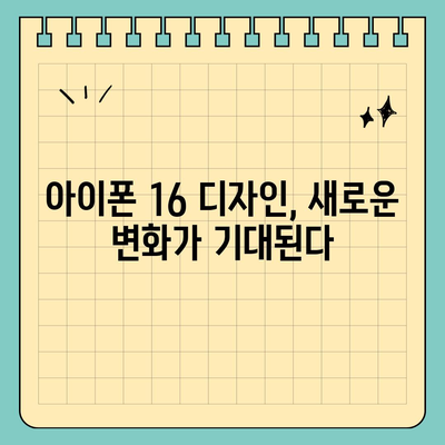 아이폰 16 출시일, 디자인, 스펙 추측과 소문