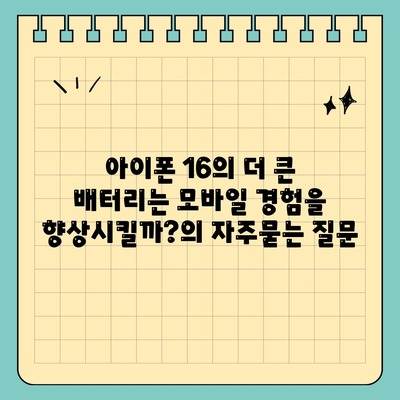 아이폰 16의 더 큰 배터리는 모바일 경험을 향상시킬까?