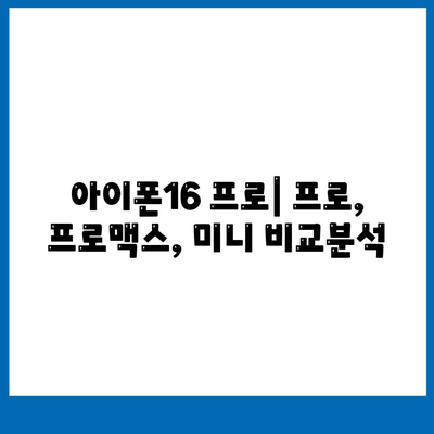 전라북도 남원시 도통동 아이폰16 프로 사전예약 | 출시일 | 가격 | PRO | SE1 | 디자인 | 프로맥스 | 색상 | 미니 | 개통