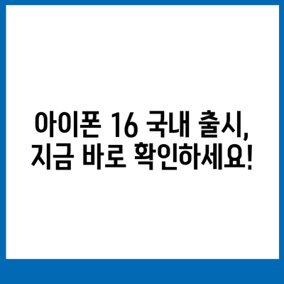 아이폰 16 국내 출시일, 사전예약 일정 안내