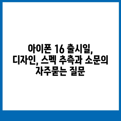 아이폰 16 출시일, 디자인, 스펙 추측과 소문