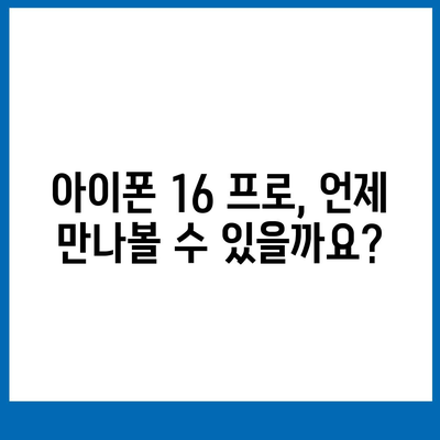 아이폰 16 프로 | 출시일 및 디자인 관련 업데이트