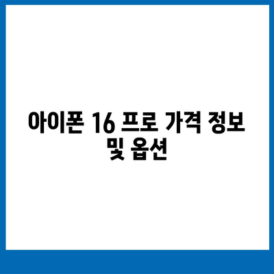 아이폰 16 프로 출시일, 디자인 변경, 가격 정보 | 1차 출시국은?