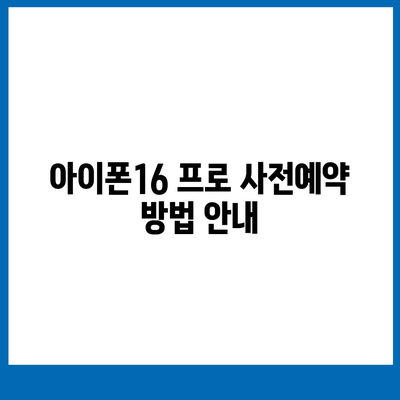 충청남도 서산시 석림동 아이폰16 프로 사전예약 | 출시일 | 가격 | PRO | SE1 | 디자인 | 프로맥스 | 색상 | 미니 | 개통