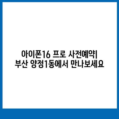 부산시 부산진구 양정1동 아이폰16 프로 사전예약 | 출시일 | 가격 | PRO | SE1 | 디자인 | 프로맥스 | 색상 | 미니 | 개통