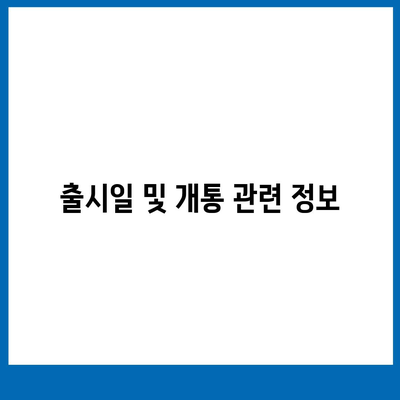 전라북도 완주군 비봉면 아이폰16 프로 사전예약 | 출시일 | 가격 | PRO | SE1 | 디자인 | 프로맥스 | 색상 | 미니 | 개통