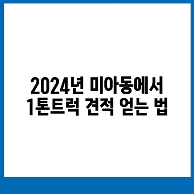 서울시 강북구 미아동 포장이사비용 | 견적 | 원룸 | 투룸 | 1톤트럭 | 비교 | 월세 | 아파트 | 2024 후기