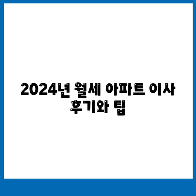 울산시 동구 전하1동 포장이사비용 | 견적 | 원룸 | 투룸 | 1톤트럭 | 비교 | 월세 | 아파트 | 2024 후기