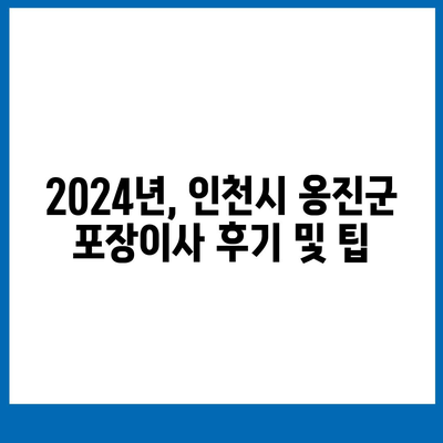 인천시 옹진군 북도면 포장이사비용 | 견적 | 원룸 | 투룸 | 1톤트럭 | 비교 | 월세 | 아파트 | 2024 후기