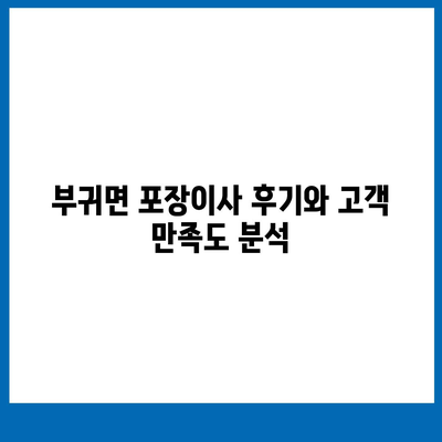 전라북도 진안군 부귀면 포장이사비용 | 견적 | 원룸 | 투룸 | 1톤트럭 | 비교 | 월세 | 아파트 | 2024 후기