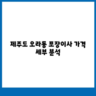 제주도 제주시 오라동 포장이사비용 | 견적 | 원룸 | 투룸 | 1톤트럭 | 비교 | 월세 | 아파트 | 2024 후기