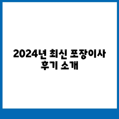 충청북도 보은군 수한면 포장이사비용 | 견적 | 원룸 | 투룸 | 1톤트럭 | 비교 | 월세 | 아파트 | 2024 후기