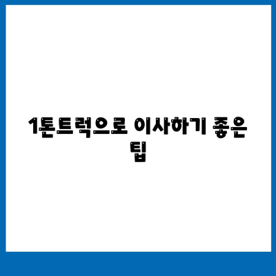 전라남도 강진군 마량면 포장이사비용 | 견적 | 원룸 | 투룸 | 1톤트럭 | 비교 | 월세 | 아파트 | 2024 후기