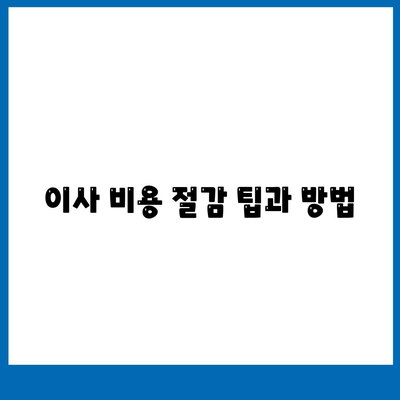 아파트 원룸 포장 이사 비용 알아보기