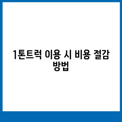 전라남도 장성군 동화면 포장이사비용 | 견적 | 원룸 | 투룸 | 1톤트럭 | 비교 | 월세 | 아파트 | 2024 후기