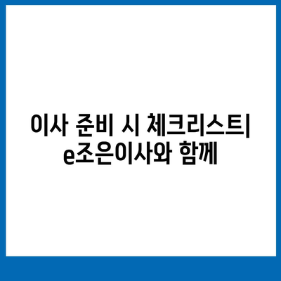 강동, 잠실, 송파의 이사 전문 업체 e조은이사