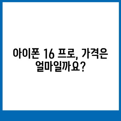 아이폰 16 프로 출시일, 가격, 디자인 정보 정리