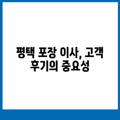 평택 포장 이사, 신중한 결정이 중요