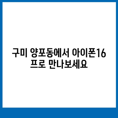 경상북도 구미시 양포동 아이폰16 프로 사전예약 | 출시일 | 가격 | PRO | SE1 | 디자인 | 프로맥스 | 색상 | 미니 | 개통