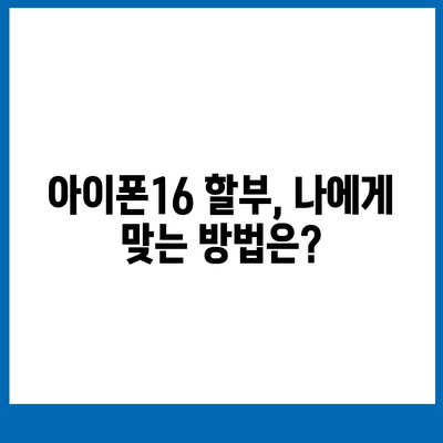 아이폰16 할부 차량 교환 | 자격 및 이점