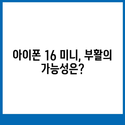 아이폰 SE4 디자인 변경과 아이폰 16 미니의 미래