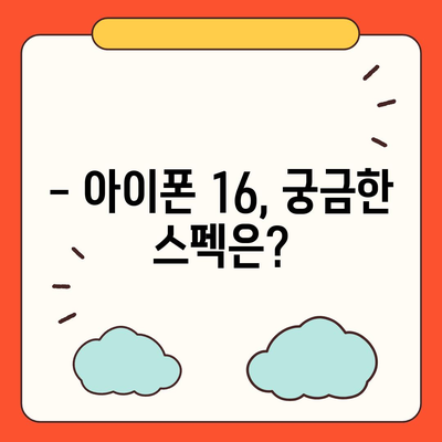 아이폰 16 출시일, 디자인, 스펙 루머