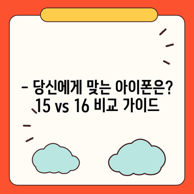 iPhone 15 vs. iPhone 16 | 사양 비교 공개