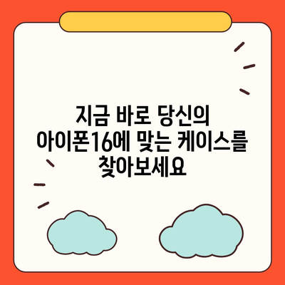 아이폰16 케이스, 당신의 아이폰에 맞게 맞춤 제작된 디자인