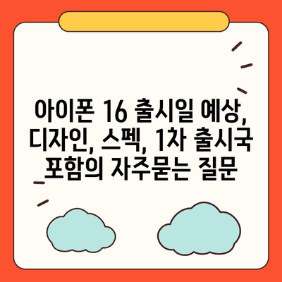 아이폰 16 출시일 예상, 디자인, 스펙, 1차 출시국 포함