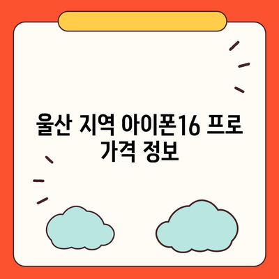 울산시 남구 옥동 아이폰16 프로 사전예약 | 출시일 | 가격 | PRO | SE1 | 디자인 | 프로맥스 | 색상 | 미니 | 개통