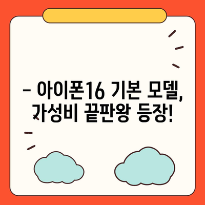 아이폰16 기본 모델의 매력적인 7가지 특징