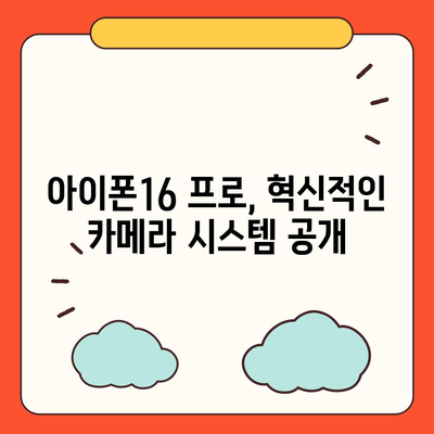 아이폰16 출시일 및 프로 모델 변화 소개