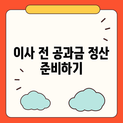 이사 공과금 정산 방법 알아보기