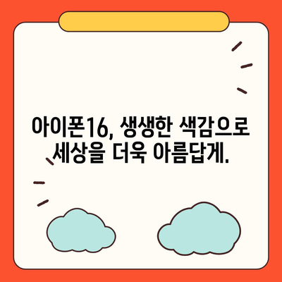 아이폰16 | 전례 없는 색상 범위로 표현력 확장