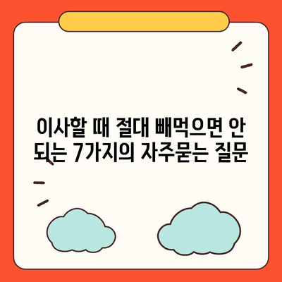 이사할 때 절대 빼먹으면 안 되는 7가지